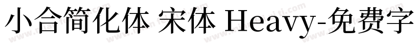 小合简化体 宋体 Heavy字体转换